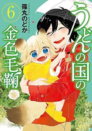 Amazon.co.jp: うどんの国の金色毛鞠 12 (BUNCH COMICS) : 篠丸